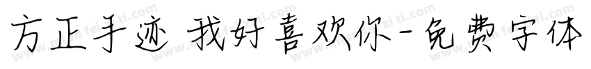 方正手迹 我好喜欢你字体转换